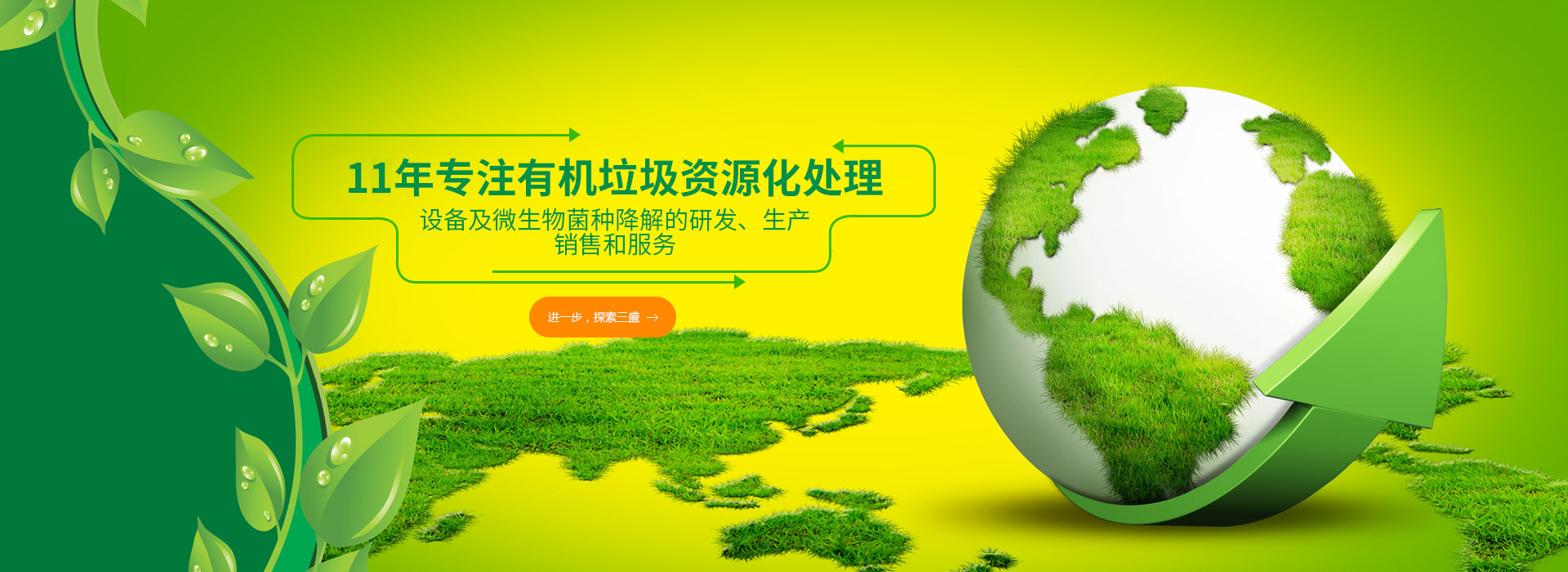 10年專(zhuān)注有機垃圾資源化處理