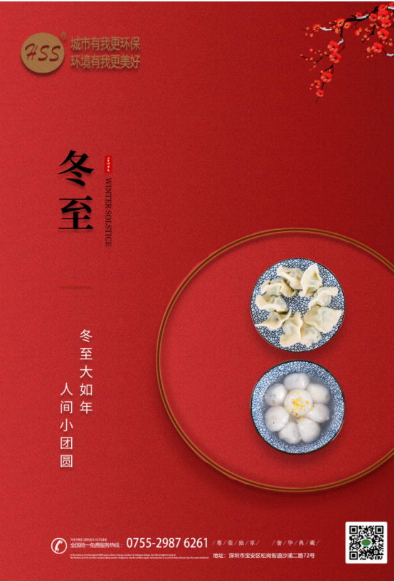 “冬至大如年”，三盛環(huán)保祝全體員工和客戶朋友冬至快樂!